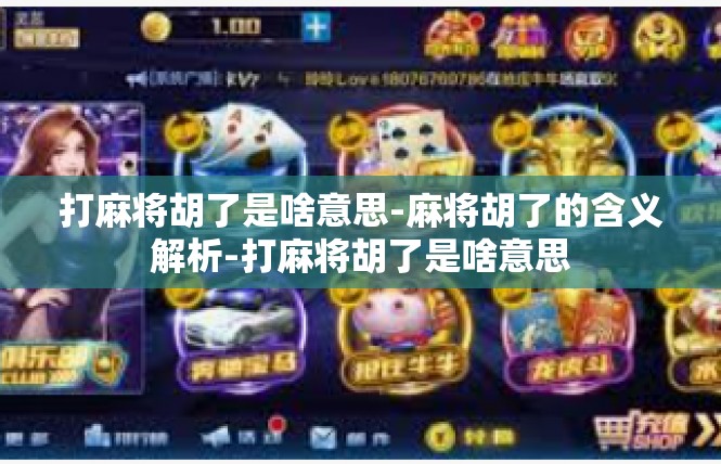 打麻将胡了是啥意思-麻将胡了的含义解析-打麻将胡了是啥意思