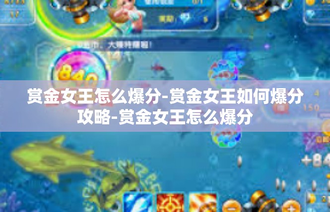 赏金女王怎么爆分-赏金女王如何爆分攻略-赏金女王怎么爆分