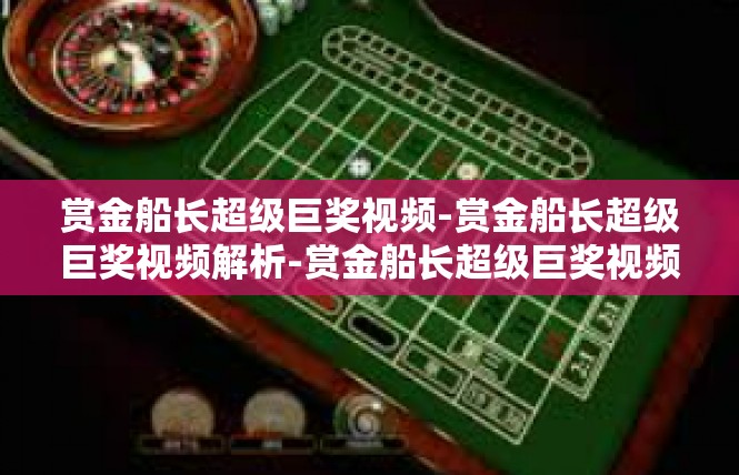 赏金船长超级巨奖视频-赏金船长超级巨奖视频解析-赏金船长超级巨奖视频