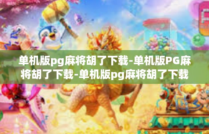 单机版pg麻将胡了下载-单机版PG麻将胡了下载-单机版pg麻将胡了下载