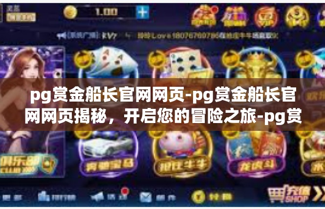 pg赏金船长官网网页-pg赏金船长官网网页揭秘，开启您的冒险之旅-pg赏金船长官网网页