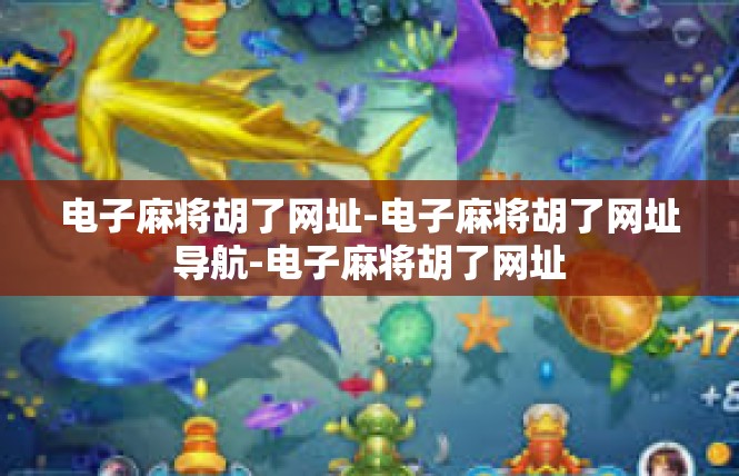 电子麻将胡了网址-电子麻将胡了网址导航-电子麻将胡了网址