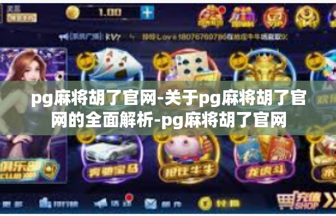 pg麻将胡了官网-关于pg麻将胡了官网的全面解析-pg麻将胡了官网