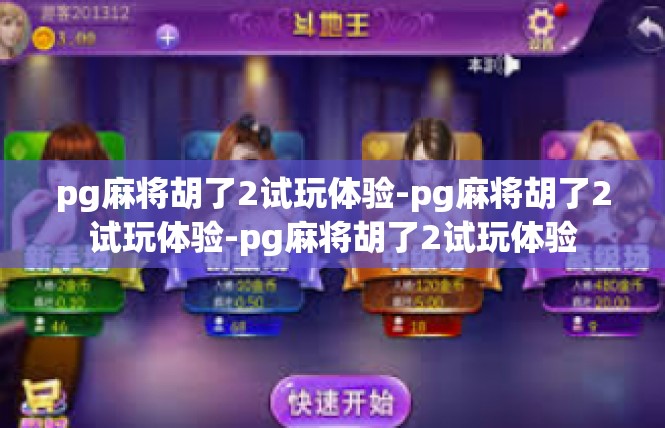pg麻将胡了2试玩体验-pg麻将胡了2试玩体验-pg麻将胡了2试玩体验