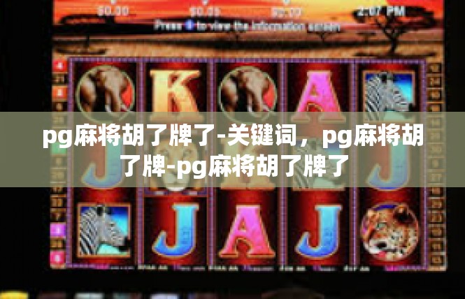pg麻将胡了牌了-关键词，pg麻将胡了牌-pg麻将胡了牌了