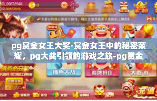 pg赏金女王大奖-赏金女王中的秘密荣耀，pg大奖引领的游戏之旅-pg赏金女王大奖