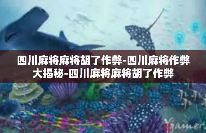 四川麻将麻将胡了作弊-四川麻将作弊大揭秘-四川麻将麻将胡了作弊