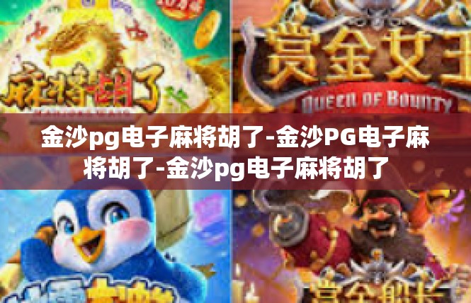 金沙pg电子麻将胡了-金沙PG电子麻将胡了-金沙pg电子麻将胡了
