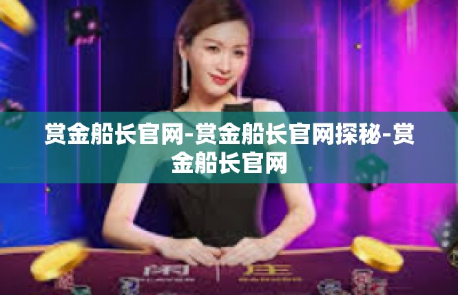 赏金船长官网-赏金船长官网探秘-赏金船长官网