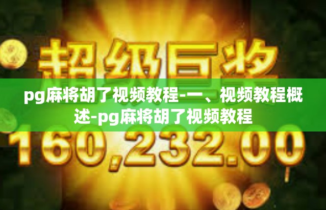 pg麻将胡了视频教程-一、视频教程概述-pg麻将胡了视频教程