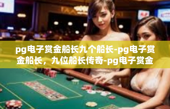 pg电子赏金船长九个船长-pg电子赏金船长，九位船长传奇-pg电子赏金船长九个船长