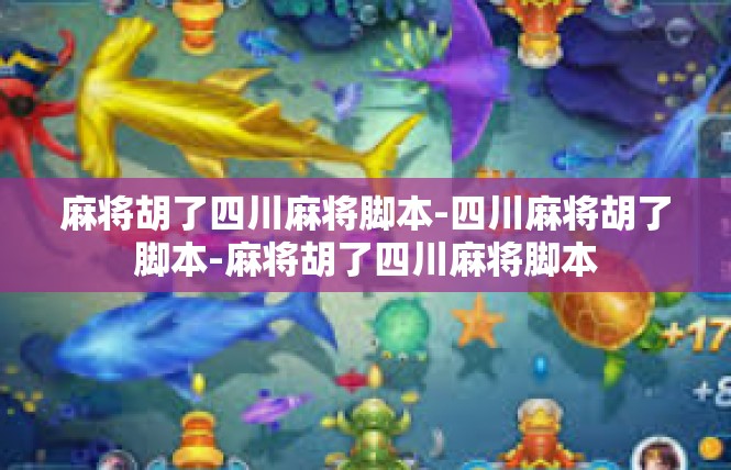 麻将胡了四川麻将脚本-四川麻将胡了脚本-麻将胡了四川麻将脚本