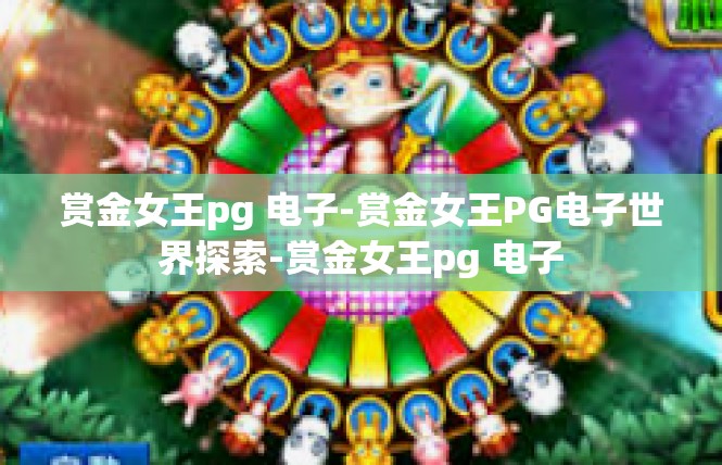 赏金女王pg 电子-赏金女王PG电子世界探索-赏金女王pg 电子