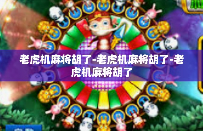 老虎机麻将胡了-老虎机麻将胡了-老虎机麻将胡了