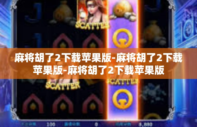 麻将胡了2下载苹果版-麻将胡了2下载苹果版-麻将胡了2下载苹果版