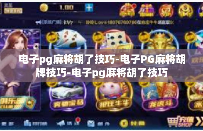 电子pg麻将胡了技巧-电子PG麻将胡牌技巧-电子pg麻将胡了技巧