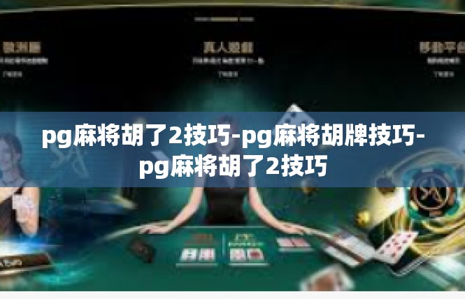 pg麻将胡了2技巧-pg麻将胡牌技巧-pg麻将胡了2技巧