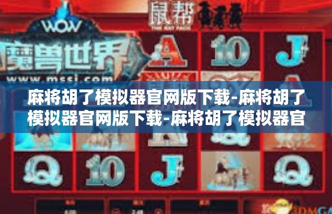 麻将胡了模拟器官网版下载-麻将胡了模拟器官网版下载-麻将胡了模拟器官网版下载