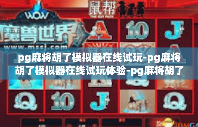 pg麻将胡了模拟器在线试玩-pg麻将胡了模拟器在线试玩体验-pg麻将胡了模拟器在线试玩