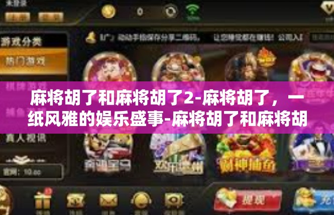 麻将胡了和麻将胡了2-麻将胡了，一纸风雅的娱乐盛事-麻将胡了和麻将胡了2