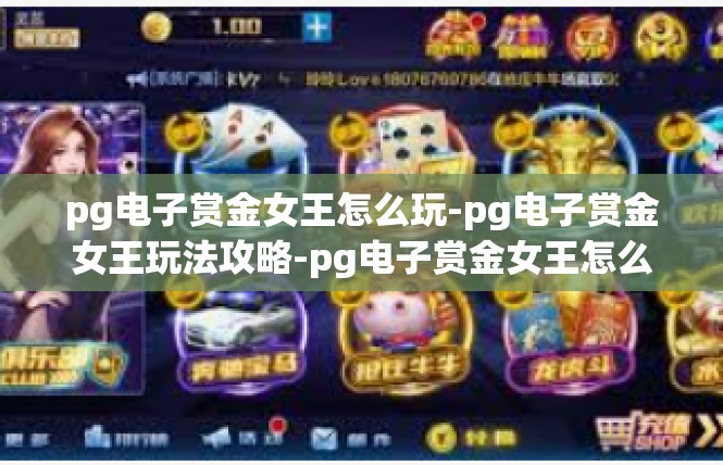 pg电子赏金女王怎么玩-pg电子赏金女王玩法攻略-pg电子赏金女王怎么玩