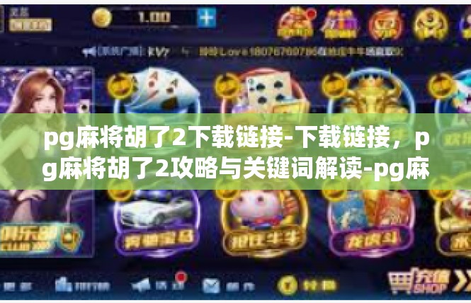 pg麻将胡了2下载链接-下载链接，pg麻将胡了2攻略与关键词解读-pg麻将胡了2下载链接