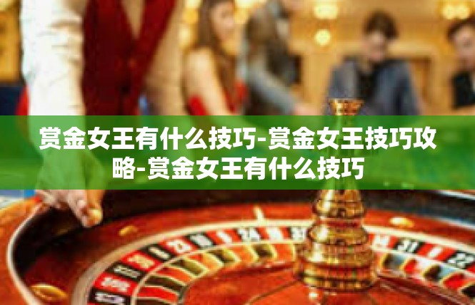 赏金女王有什么技巧-赏金女王技巧攻略-赏金女王有什么技巧
