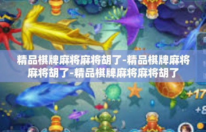精品棋牌麻将麻将胡了-精品棋牌麻将麻将胡了-精品棋牌麻将麻将胡了