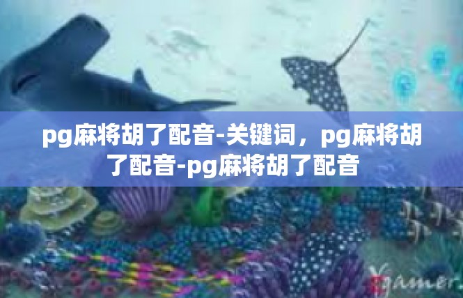 pg麻将胡了配音-关键词，pg麻将胡了配音-pg麻将胡了配音