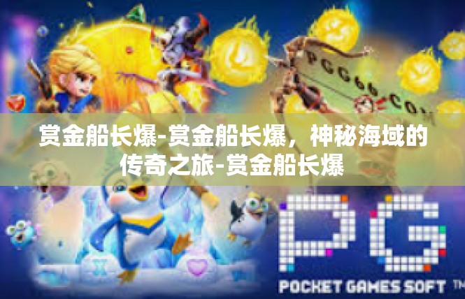 赏金船长爆-赏金船长爆，神秘海域的传奇之旅-赏金船长爆