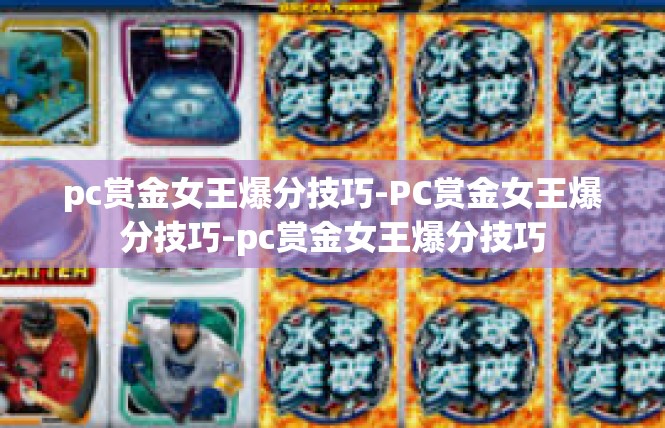pc赏金女王爆分技巧-PC赏金女王爆分技巧-pc赏金女王爆分技巧