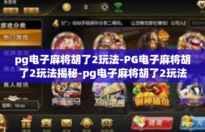 pg电子麻将胡了2玩法-PG电子麻将胡了2玩法揭秘-pg电子麻将胡了2玩法