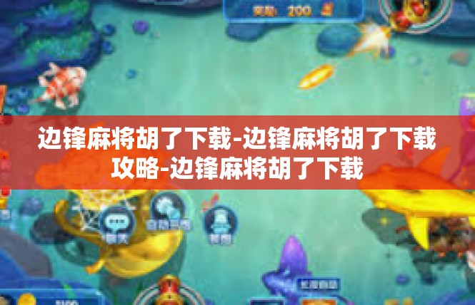 边锋麻将胡了下载-边锋麻将胡了下载攻略-边锋麻将胡了下载