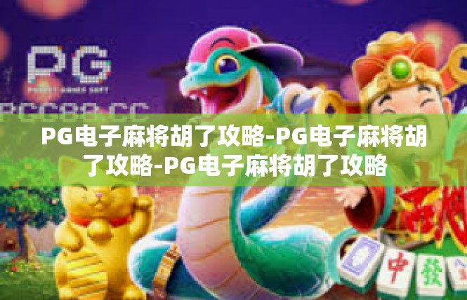 PG电子麻将胡了攻略-PG电子麻将胡了攻略-PG电子麻将胡了攻略