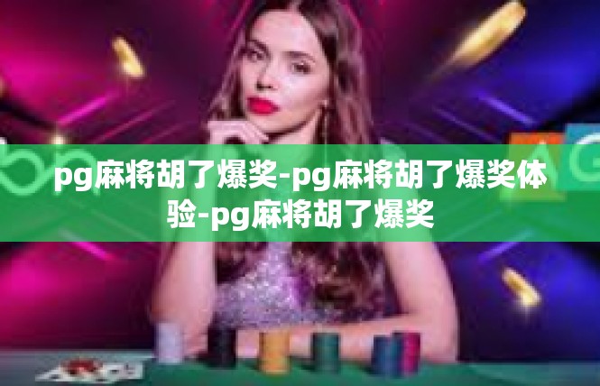 pg麻将胡了爆奖-pg麻将胡了爆奖体验-pg麻将胡了爆奖