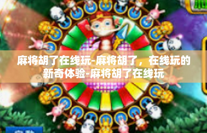 麻将胡了在线玩-麻将胡了，在线玩的新奇体验-麻将胡了在线玩