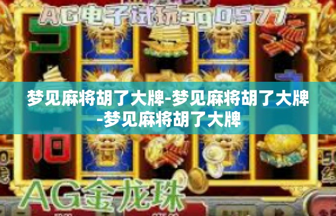 梦见麻将胡了大牌-梦见麻将胡了大牌-梦见麻将胡了大牌