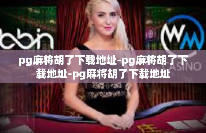 pg麻将胡了下载地址-pg麻将胡了下载地址-pg麻将胡了下载地址