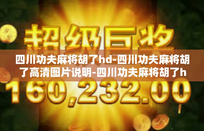 四川功夫麻将胡了hd-四川功夫麻将胡了高清图片说明-四川功夫麻将胡了hd