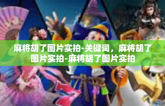 麻将胡了图片实拍-关键词，麻将胡了图片实拍-麻将胡了图片实拍