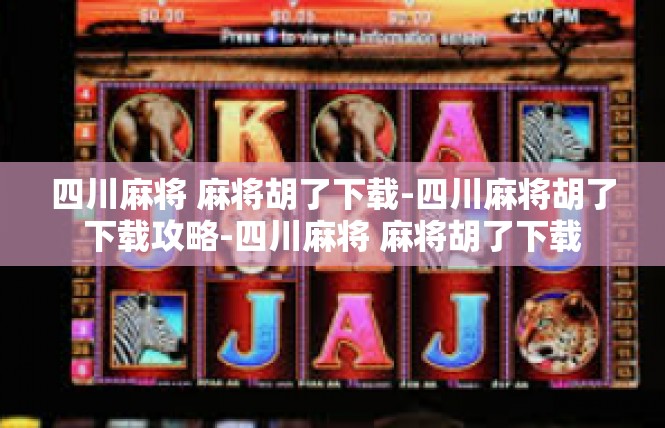 四川麻将 麻将胡了下载-四川麻将胡了下载攻略-四川麻将 麻将胡了下载