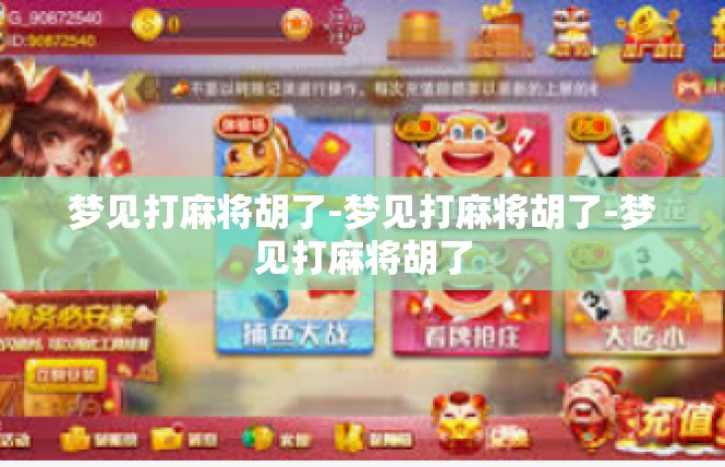 梦见打麻将胡了-梦见打麻将胡了-梦见打麻将胡了