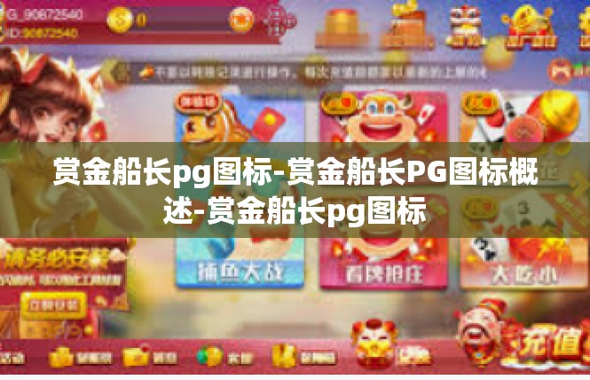 赏金船长pg图标-赏金船长PG图标概述-赏金船长pg图标