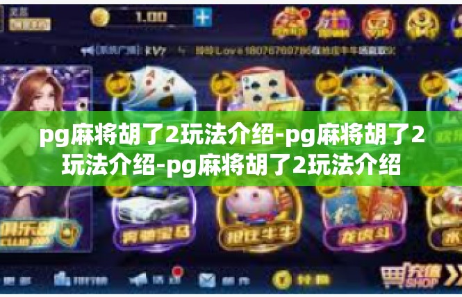 pg麻将胡了2玩法介绍-pg麻将胡了2玩法介绍-pg麻将胡了2玩法介绍