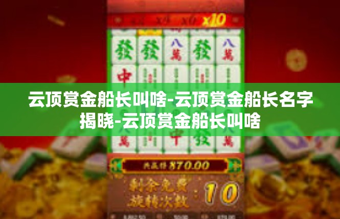 云顶赏金船长叫啥-云顶赏金船长名字揭晓-云顶赏金船长叫啥