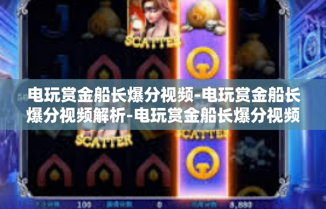 电玩赏金船长爆分视频-电玩赏金船长爆分视频解析-电玩赏金船长爆分视频