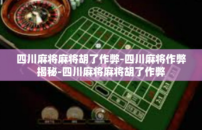 四川麻将麻将胡了作弊-四川麻将作弊揭秘-四川麻将麻将胡了作弊