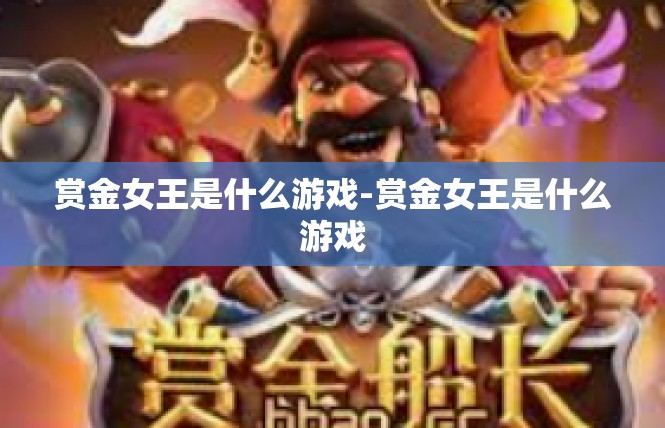 赏金女王是什么游戏-赏金女王是什么游戏