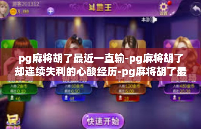 pg麻将胡了最近一直输-pg麻将胡了却连续失利的心酸经历-pg麻将胡了最近一直输
