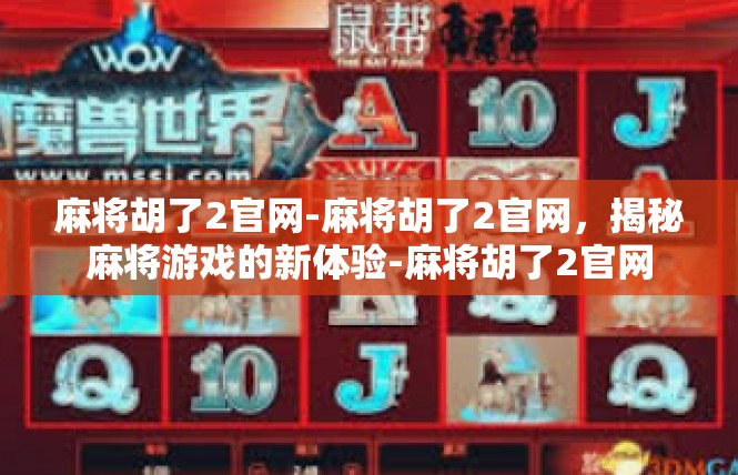 麻将胡了2官网-麻将胡了2官网，揭秘麻将游戏的新体验-麻将胡了2官网